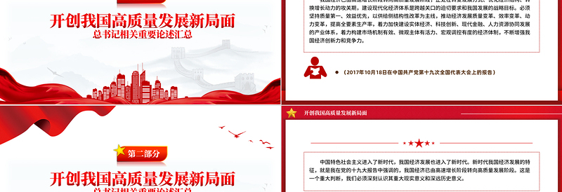 总书记相关重要论述之开创我国高质量发展新局面PPT课件