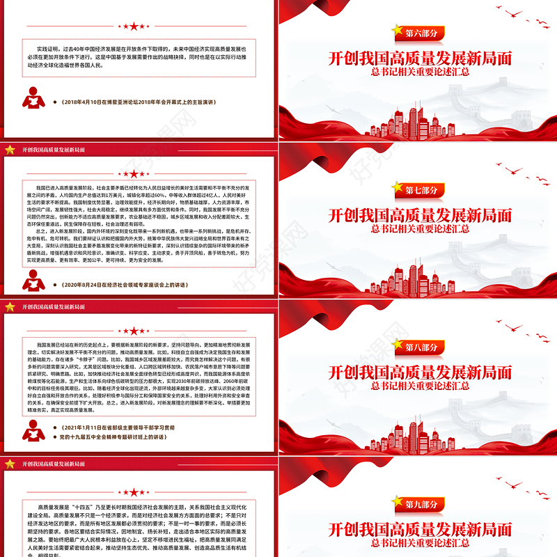 总书记相关重要论述之开创我国高质量发展新局面PPT课件