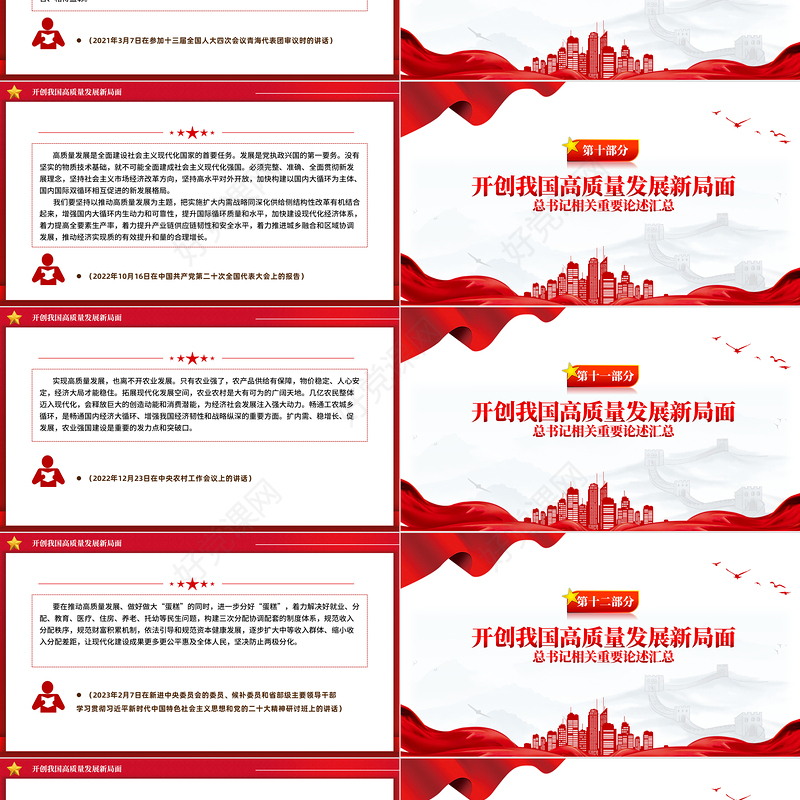 总书记相关重要论述之开创我国高质量发展新局面PPT课件