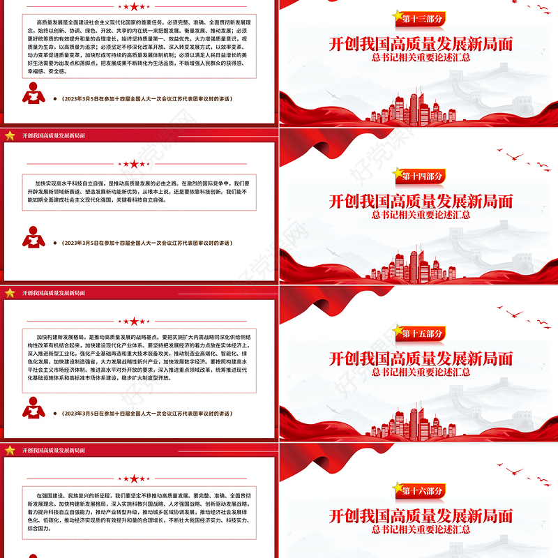 总书记相关重要论述之开创我国高质量发展新局面PPT课件