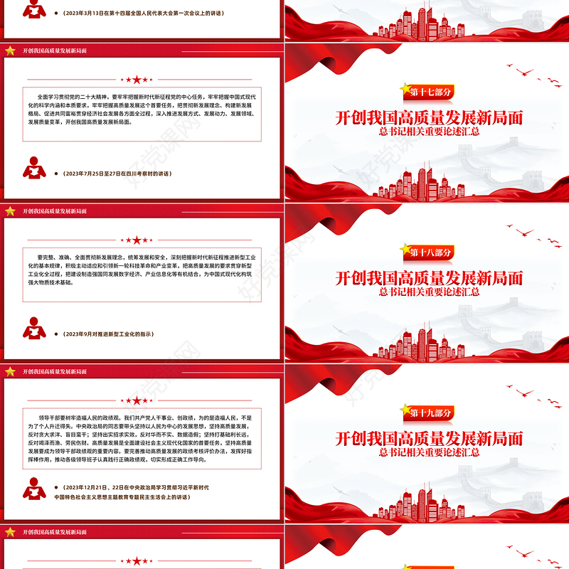 总书记相关重要论述之开创我国高质量发展新局面PPT课件