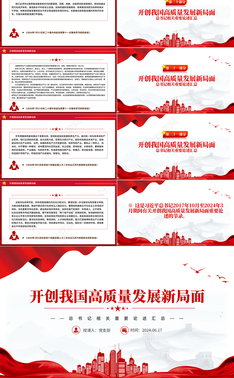 总书记相关重要论述之开创我国高质量发展新局面PPT课件