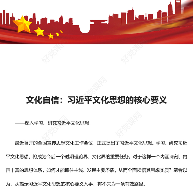 习近平文化思想的核心要义就是文化自信ppt深入学习、研究习近平文化思想党组织党支部党员学习培训党课课件(讲稿)