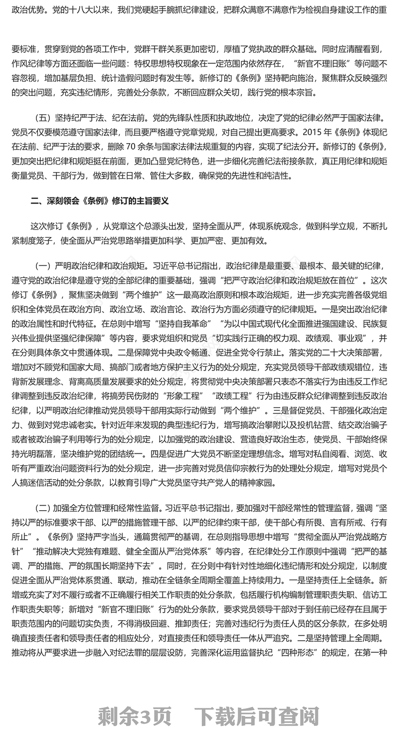 党员领导干部认真学习《中国共产党纪律处分条例》PPT课件(讲稿)