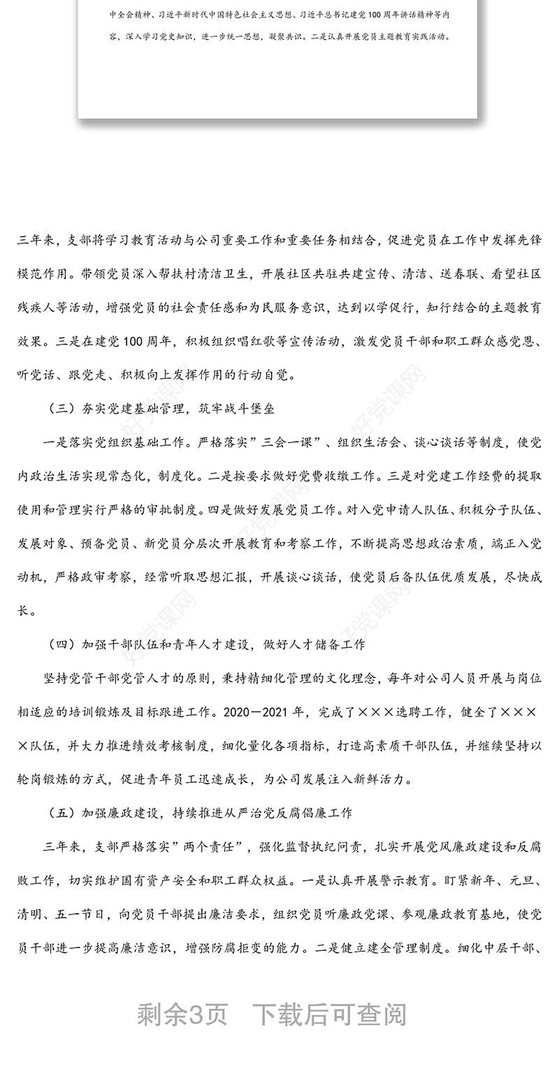 某公司党支部2022年换届党支部工作报告