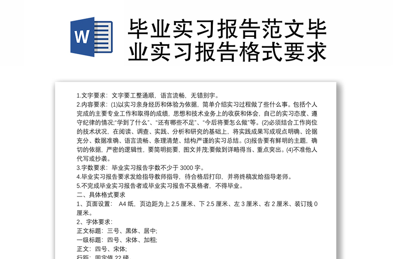 2021毕业实习报告范文毕业实习报告格式要求