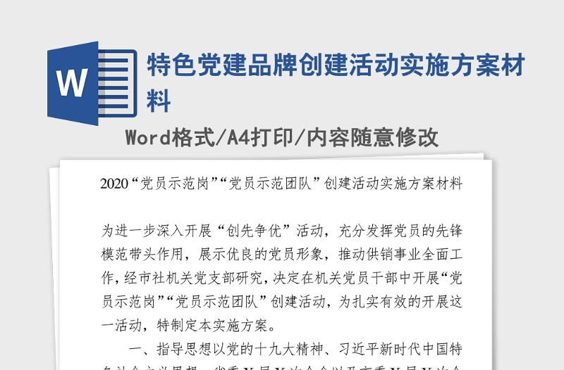 2021年特色党建品牌创建活动实施方案材料