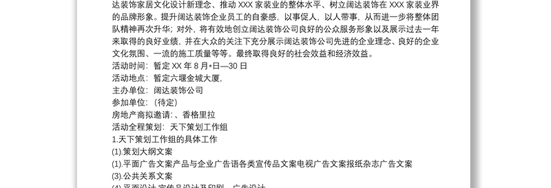 装饰公司活动策划案装饰公司一周年庆典活动策划方案