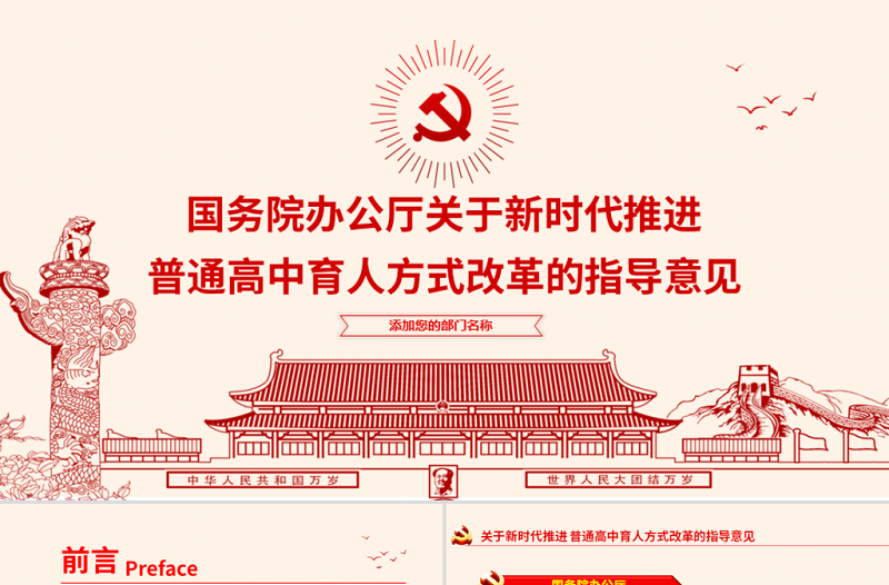 原创关于新时代推进普通高中育人方式改革的指导意见ppt副本-版权可商用