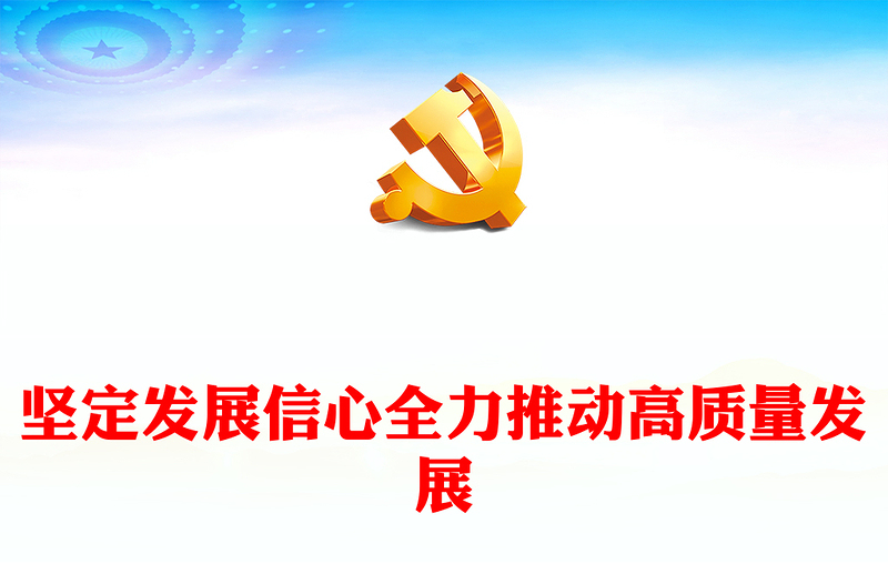 2023坚定发展信心全力推动高质量发展PPT党政风深入学习贯彻总书记重要讲话精神专题党课课件(讲稿)