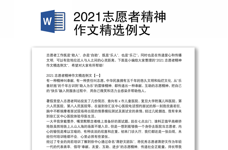 2021志愿者精神作文精选例文