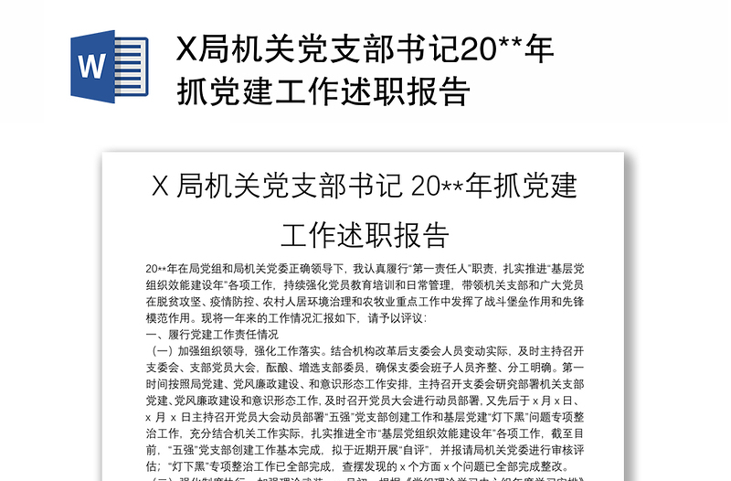 X局机关党支部书记20**年抓党建工作述职报告