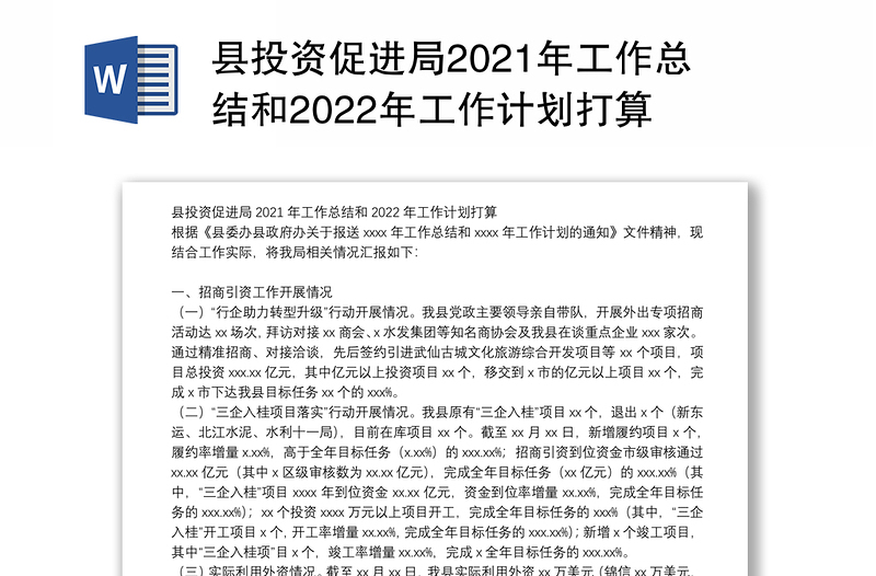 县投资促进局2021年工作总结和2022年工作计划打算