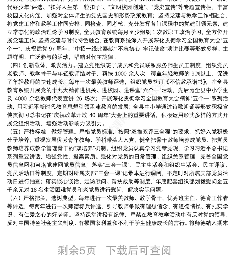 教育系统中小学校党建工作调研报告3篇