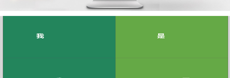 文艺清新快闪酷炫PPT