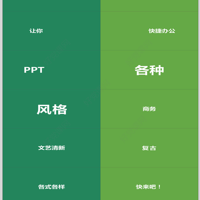 文艺清新快闪酷炫PPT