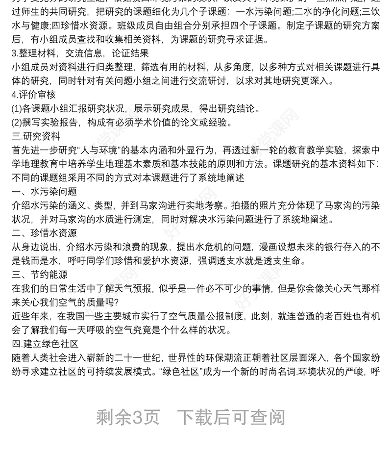 研究性学习报告范文精选