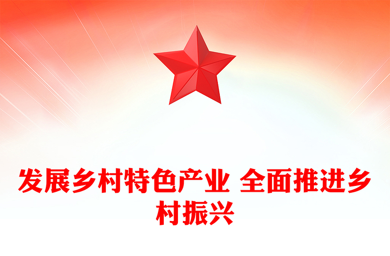 乡村特色产业推动乡村振兴ppt精美大气贯彻落实习近平新时代乡村振兴战略党组织党支部学习培训党课课件(讲稿)