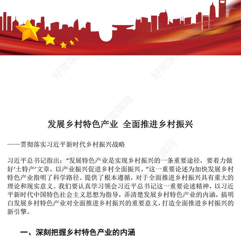 乡村特色产业推动乡村振兴ppt精美大气贯彻落实习近平新时代乡村振兴战略党组织党支部学习培训党课课件(讲稿)