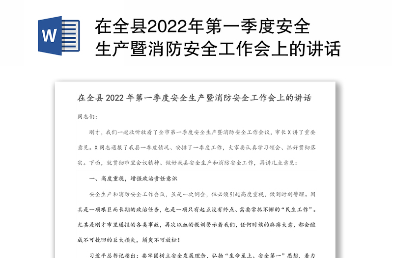 在全县2022年第一季度安全生产暨消防安全工作会上的讲话