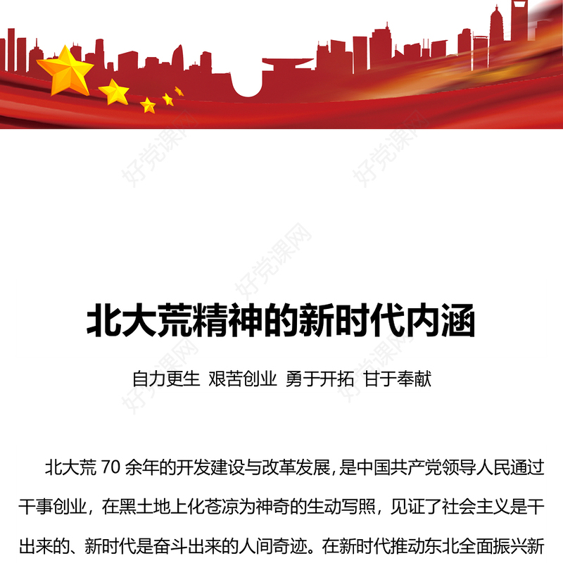红色简洁自力更生艰苦创业勇于开拓甘于奉献的北大荒精神新时代内涵党课PPT课件(讲稿)