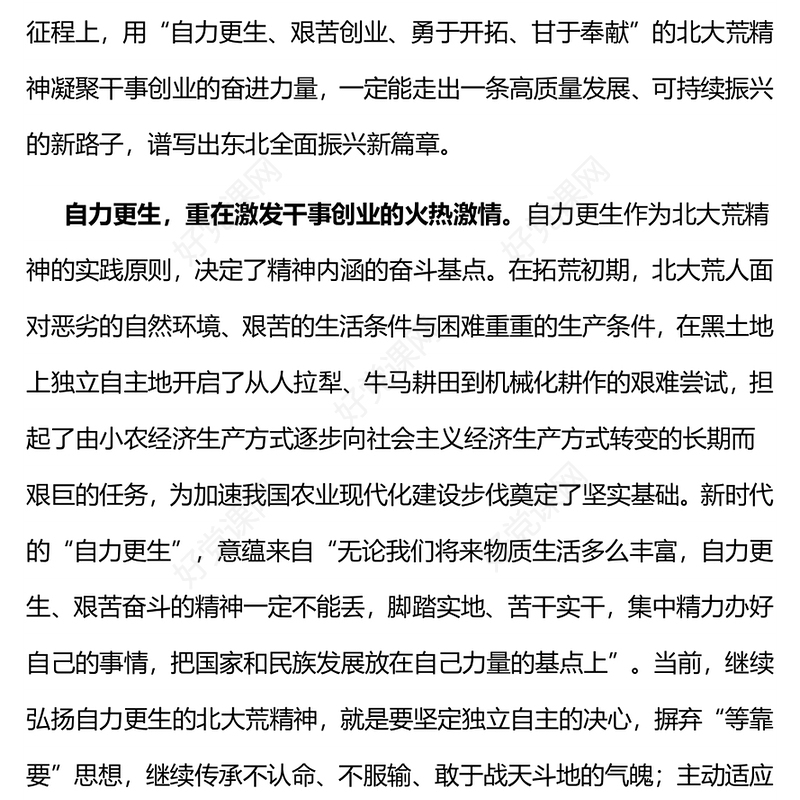 红色简洁自力更生艰苦创业勇于开拓甘于奉献的北大荒精神新时代内涵党课PPT课件(讲稿)