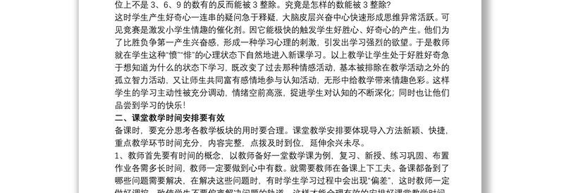 小学数学有效教学心得体会范文五篇