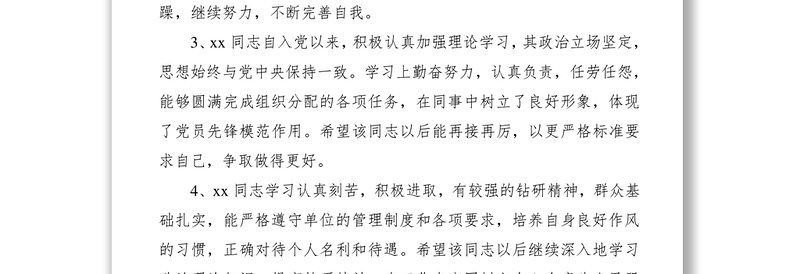 2021对预备党员的考察意见（30组，20组通用版+10组大学生版）（预备党员考察意见）