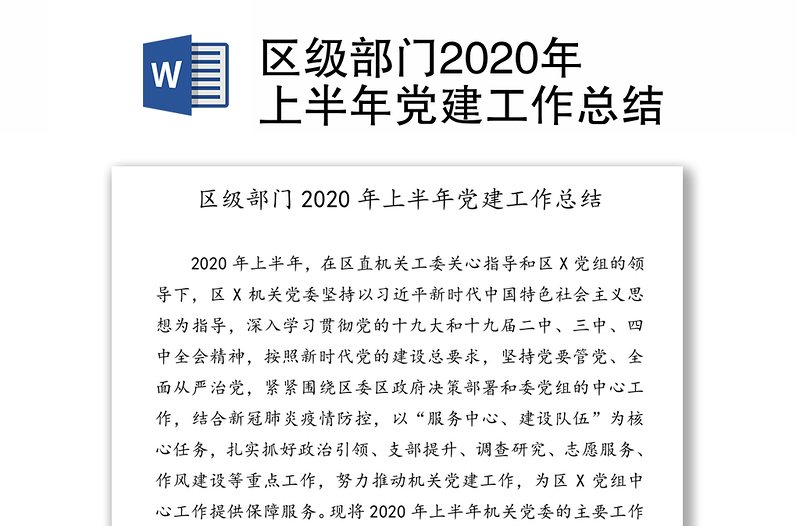 区级部门2020年上半年党建工作总结