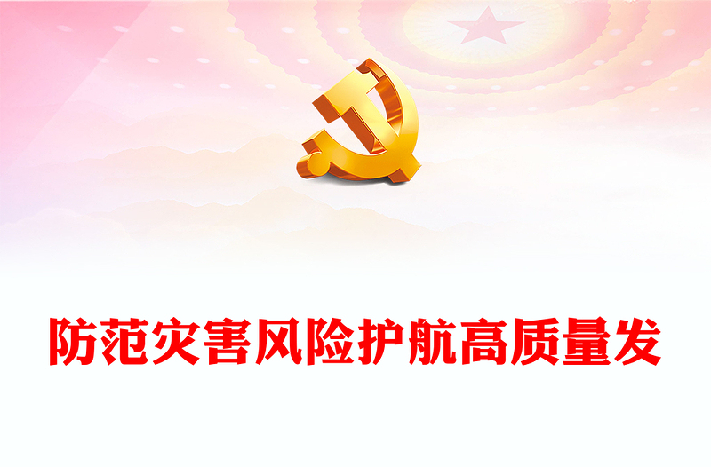 2023防范灾害风险护航高质量发展PPT红色精美第15个全国防灾减灾日专题课件模板(讲稿)