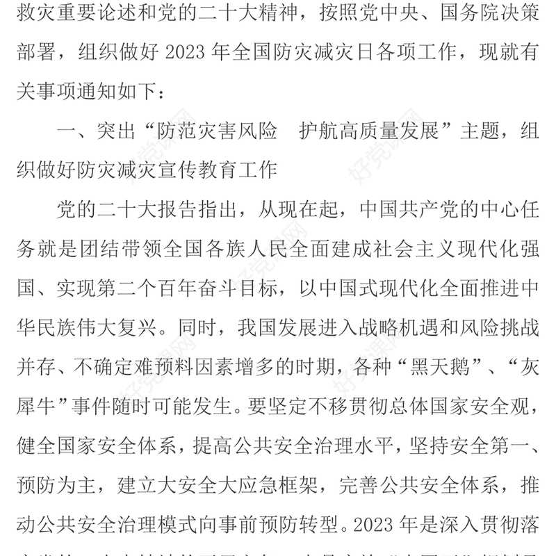 2023防范灾害风险护航高质量发展PPT红色精美第15个全国防灾减灾日专题课件模板(讲稿)