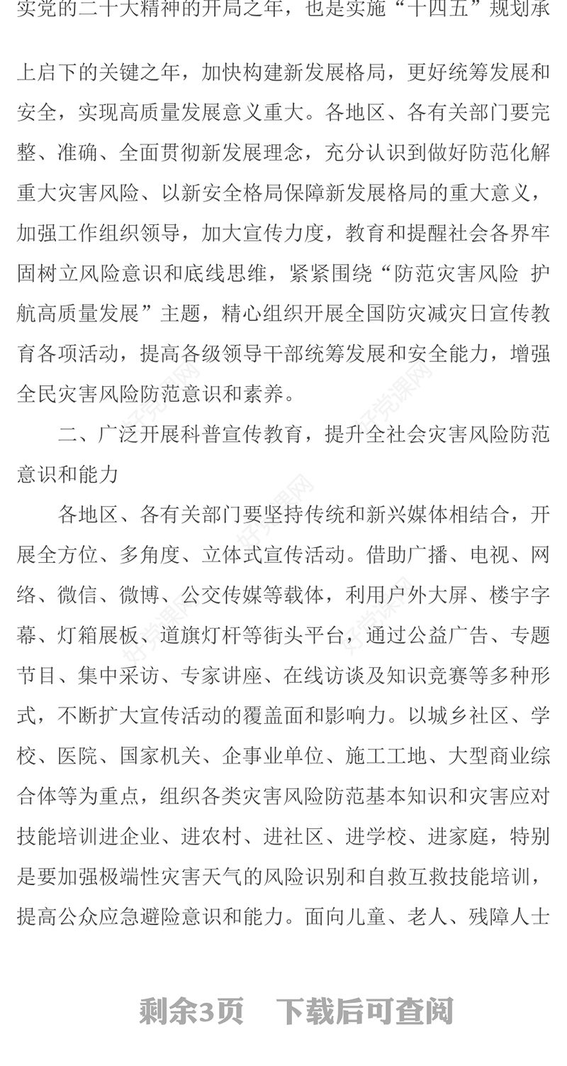 2023防范灾害风险护航高质量发展PPT红色精美第15个全国防灾减灾日专题课件模板(讲稿)