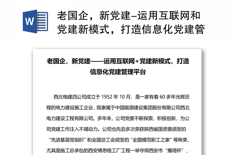 老国企，新党建-运用互联网和党建新模式，打造信息化党建管理平台