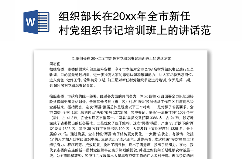 2021组织部长在20xx年全市新任村党组织书记培训班上的讲话范文