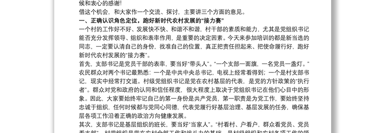 2021组织部长在20xx年全市新任村党组织书记培训班上的讲话范文