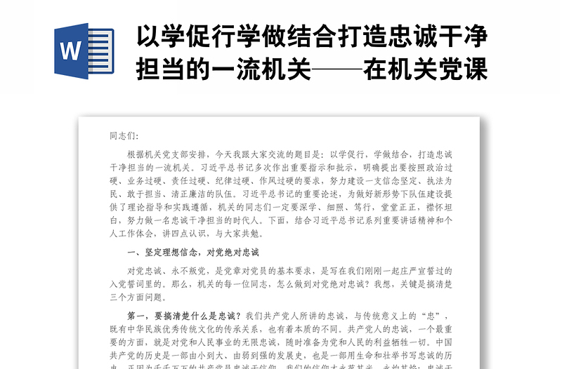 以学促行学做结合打造忠诚干净担当的一流机关——在机关党课上的讲话