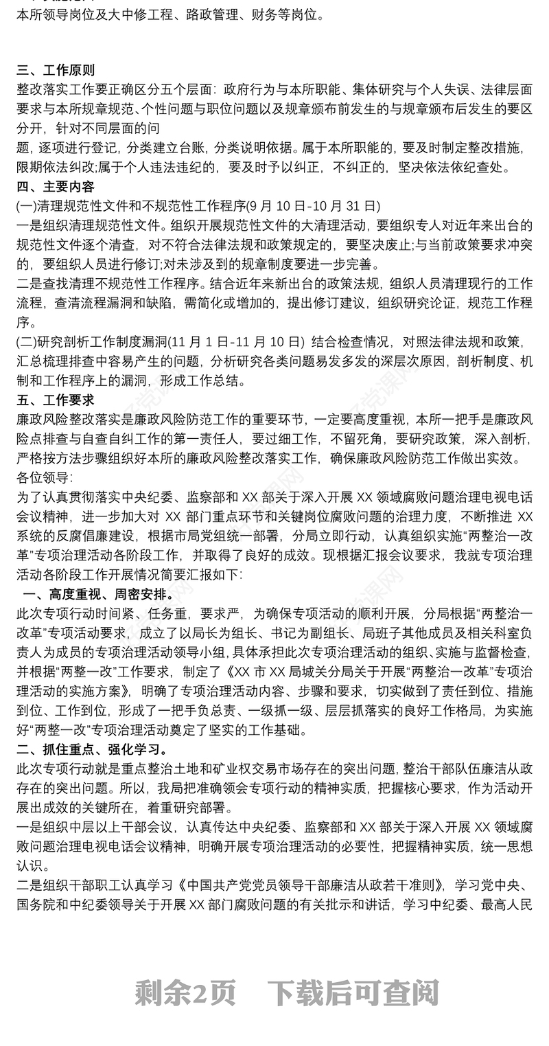 廉政风险点排查和自查自纠及整改措施汇报三篇