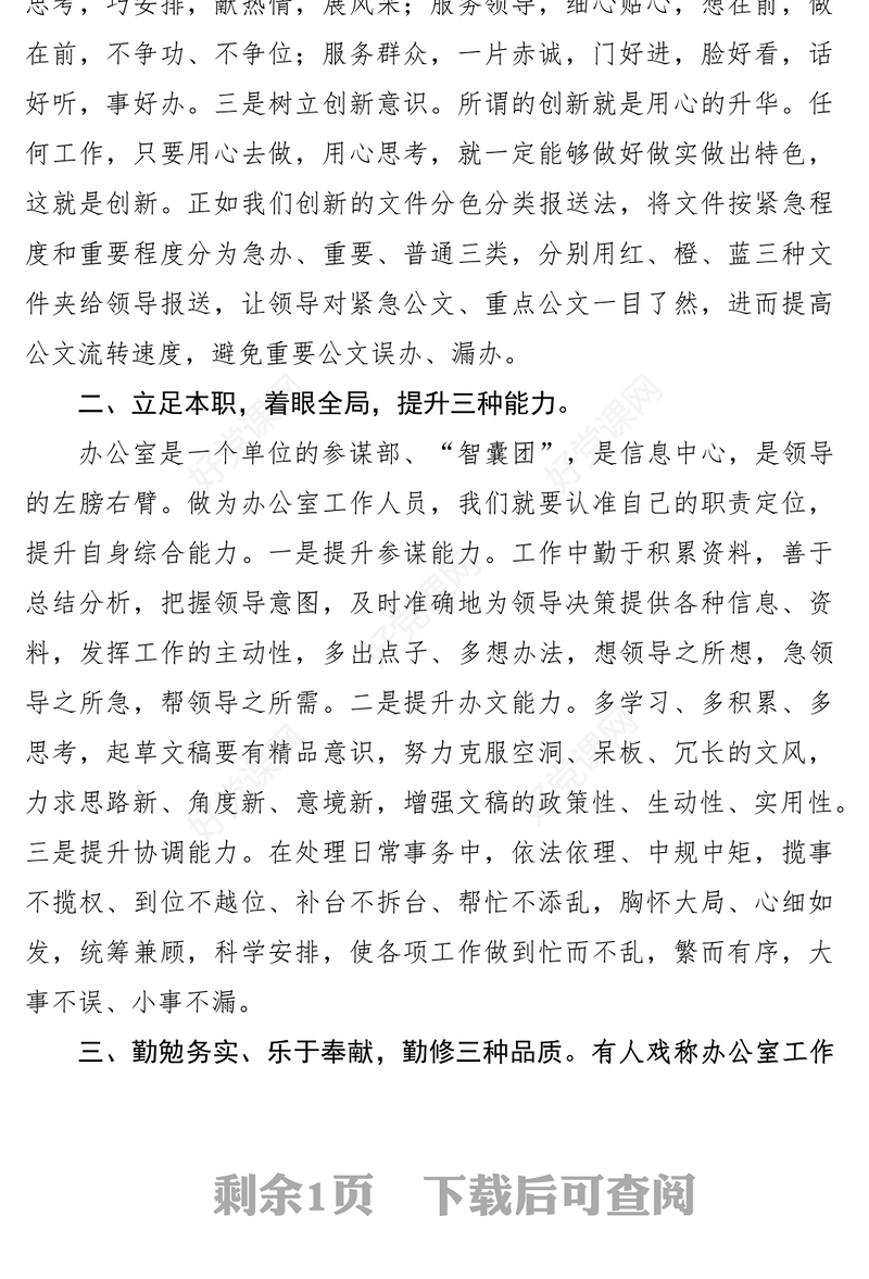 2021关于做好办公室工作的心得体会