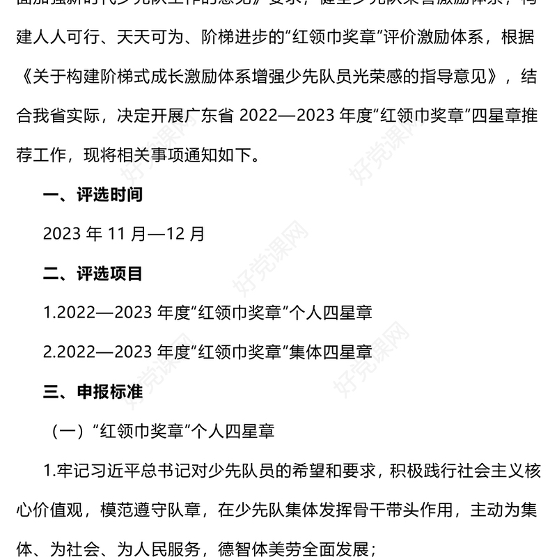 少先队争章活动PPT2022—2023年度红领巾奖章四星章评选工作的通知少先队工作模板
(讲稿)