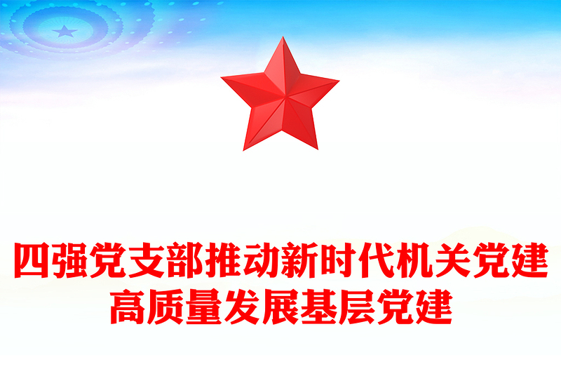 四强党支部推动新时代机关党建高质量发展基层党建