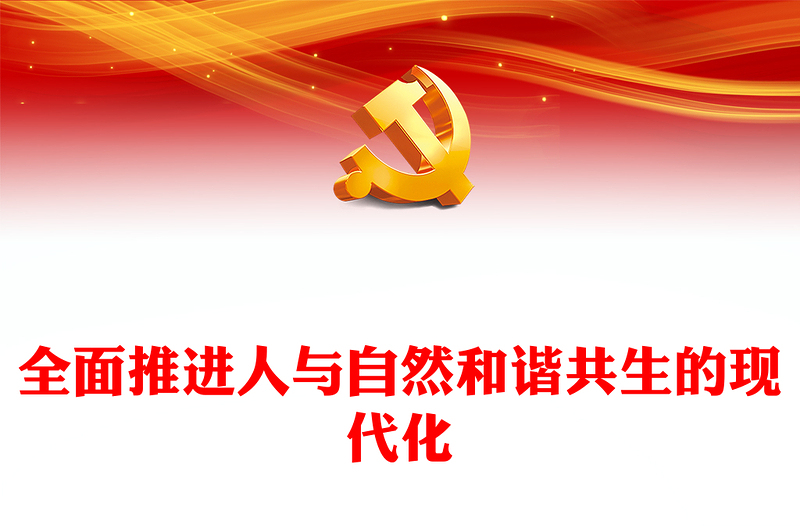 建设人与自然和谐共生的生态现代化ppt红色大气深入学习领会习近平生态文明思想党组织党支部学习培训党课课件(讲稿)