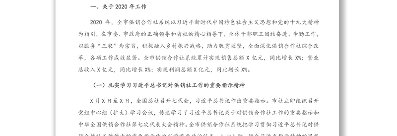 在全市供销合作社工作会议暨全面从严治社会议上的讲话（1）