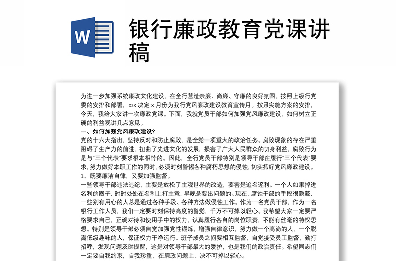 2021银行廉政教育党课讲稿