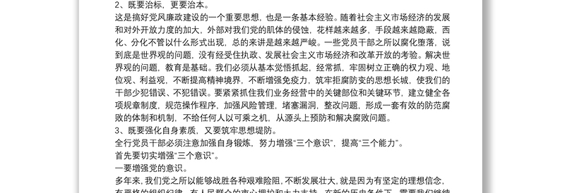 2021银行廉政教育党课讲稿