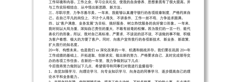 2021精选银行个人年终述职报告范文五篇