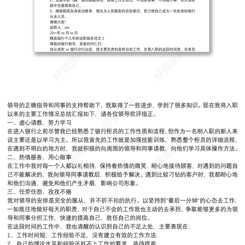 2021精选银行个人年终述职报告范文五篇
