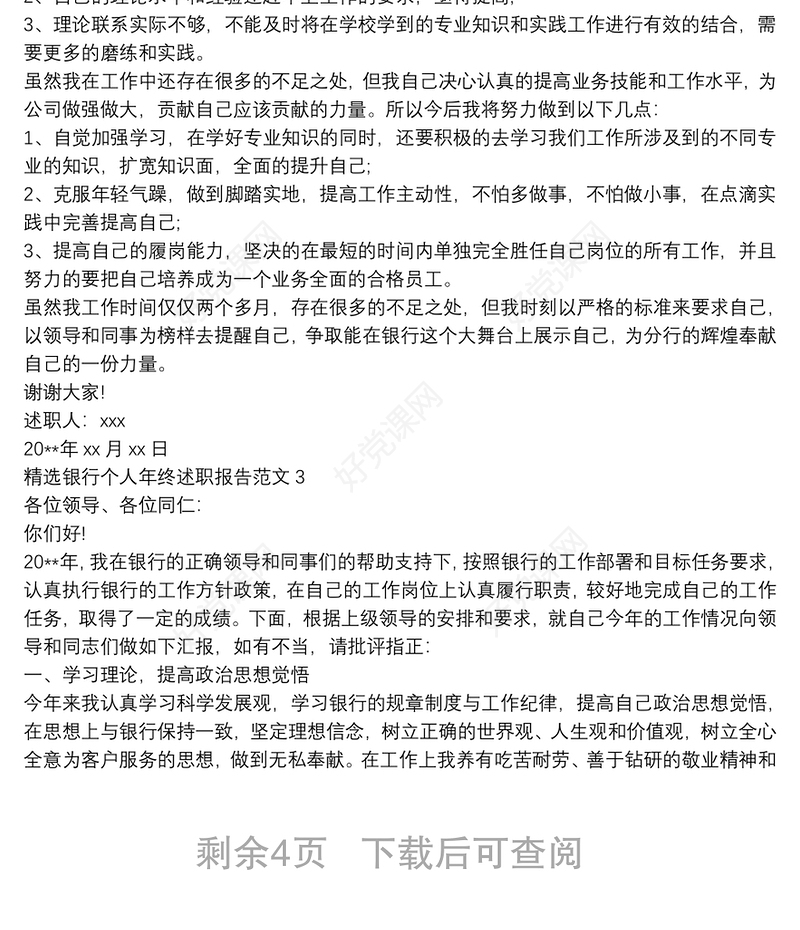 2021精选银行个人年终述职报告范文五篇