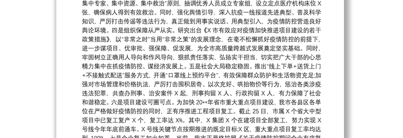 统筹推进疫情防控和经济社会发展工作调度会上发言3篇