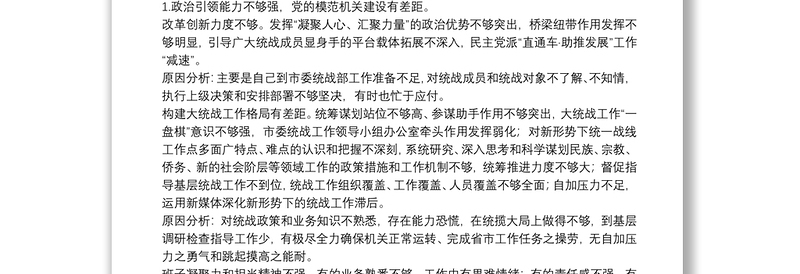 巡察整改专题民主生活会个人对照检查材料参考范文