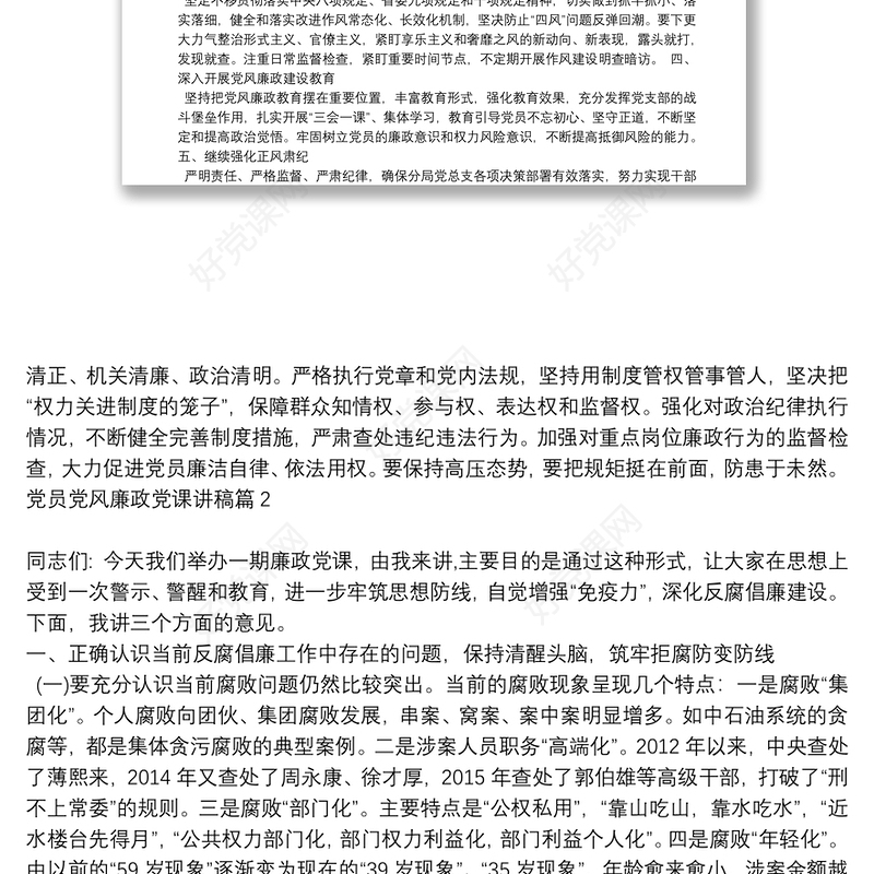 党员党风廉政党课讲稿6篇